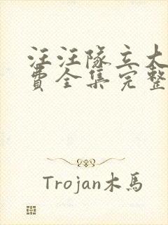 汪汪队立大功免费全集完整