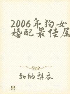 2006年狗女婚配最佳属相