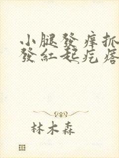 小腿发痒抓痒后发红起疙瘩