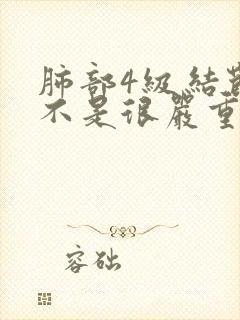 肺部4级结节是不是很严重呀