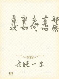 鼻窦炎有哪些症状如何治疗封面