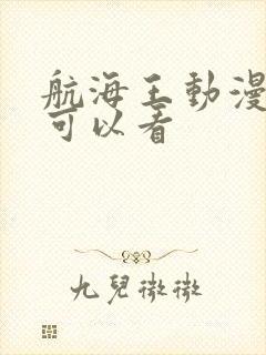 航海王动漫在哪可以看