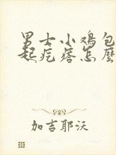 男士小鸡包皮上起疙瘩怎么回事