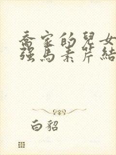 乔家的儿女乔二强马素芹结局封面