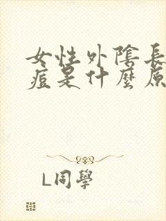 女性外阴长小痘痘是什么原因