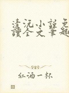 清沅小说免费阅读全文笔趣阁最新