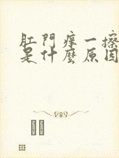 肛门痒一擦出血是什么原因