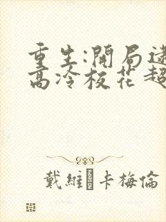 重生:开局逮到高冷校花超市偷窃笔趣阁最新
