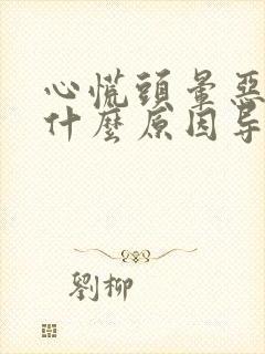 心慌头晕恶心是什么原因导致的