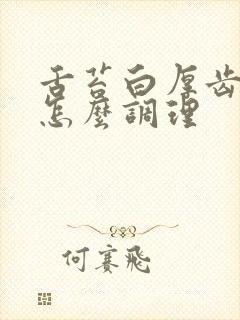 舌苔白厚齿痕舌怎么调理