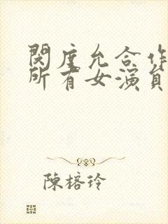 闵度允合作过的所有女演员