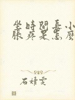 坐时间长小肚子胀疼是怎么回事