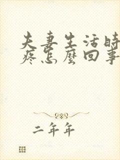 夫妻生活时阴道疼怎么回事