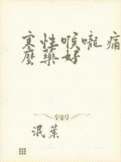 寒性喉咙痛吃什么药好