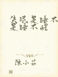 失眠是睡不着还是睡不醒