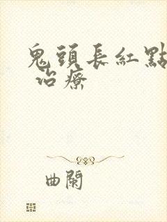 鬼头长红点怎么 治疗封面