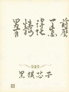 男性得了前列腺有钙化怎么解决比较好