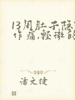 13周肚子隐隐作痛,轻微的,有影响吗