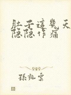 肚子这几天一直隐隐作痛