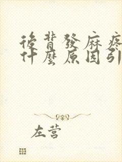 后背发麻疼痛是什么原因引起的