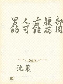 男人右腹部疼痛的可能病因