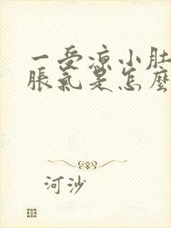 一受凉小肚子就胀气是怎么回事