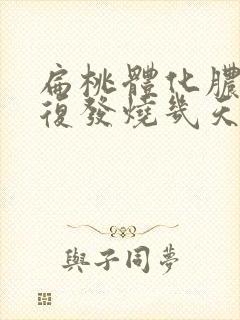 扁桃体化脓会反复发烧几天