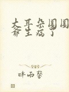 大耳朵图图牛爷爷生病了封面