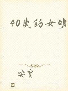 40岁的女明星