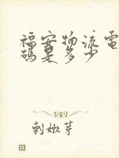 福安物流电话号码是多少封面