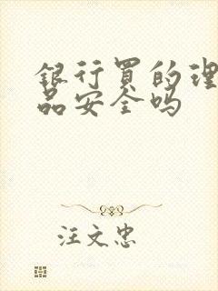 银行买的理财产品安全吗