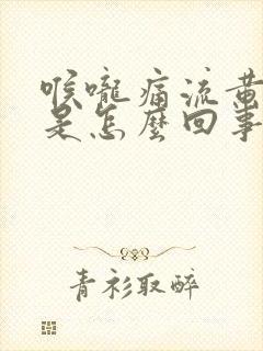 喉咙痛流黄鼻涕是怎么回事