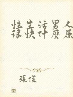 性生活男人射的很快什么原因