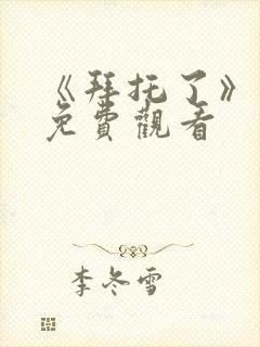 《拜托了》动漫免费观看