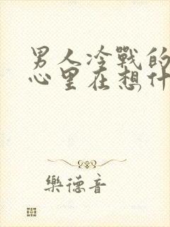 男人冷战的时候心里在想什么