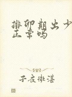 排卵期出少量血正常吗封面