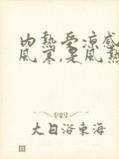 内热受凉感冒是风寒,是风热感冒?