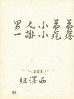 男人小弟弟上长一排小疙瘩封面