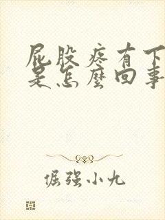 屁股疼有下坠感是怎么回事