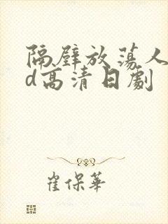 隔壁放荡人妻bd高清日剧