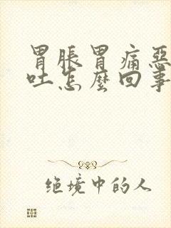 胃胀胃痛恶心想吐怎么回事封面