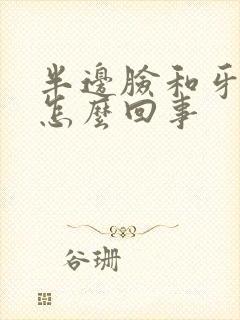 半边脸和牙疼是怎么回事