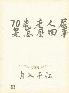 70岁老人尿多是怎么回事