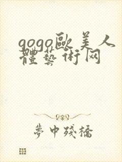 gogo欧美人体艺术网封面