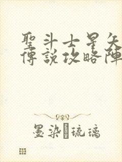 圣斗士星矢正义传说攻略阵容