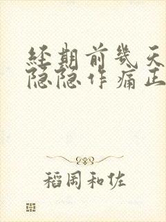 经期前几天小腹隐隐作痛正常吗