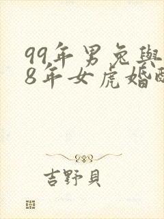 99年男兔与98年女虎婚配好吗