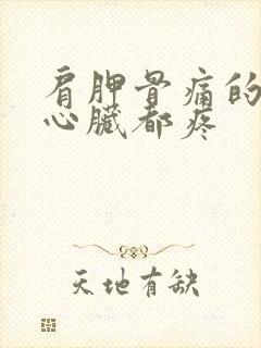 肩胛骨痛的连带心脏都疼