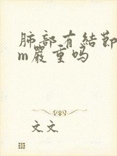 肺部有结节5mm严重吗封面