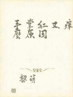 手掌红又痒是什么原因